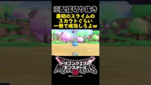 【DQM3】最初のスライムのスカウトに失敗する配信者 #shorts