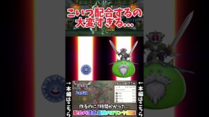 【DQM3】配合の頂点「ダークドレアム」が完成する瞬間 #shorts  #ドラクエモンスターズ3 #ダークドレアム