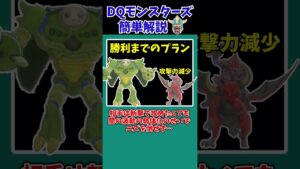【DQM3】【ピサロザ】配信で話題になった耐久構築・アルミラージ&邪神ニズゼルファ【ドラクエモンスターズゆっくり実況】 #shorts
