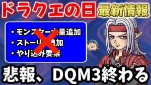 【DQM3】ドラクエの日最新情報まとめ！もうこのゲームはダメかもしれない...【ドラクエモンスターズ3】
