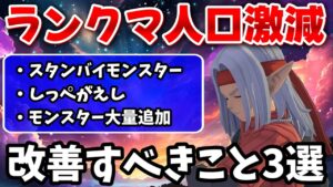 【DQM3】止まらない過疎化...ランクマで改善すべきこと3選【ドラクエモンスターズ3】