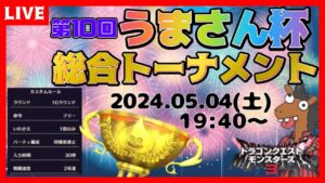 【DQM3】🏆第10回うまさん杯総合トーナメント🏆【ドラゴンクエストモンスターズ３】【ライブ配信】