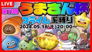 【DQM3】第11回うまさん杯スライム縛り🏆【ドラゴンクエストモンスターズ3】【ライブ配信】