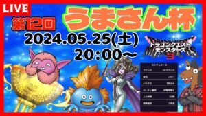 【DQM3】第12回うまさん杯🏆スタンバイあり✨【ドラゴンクエストモンスターズ３】【ライブ配信】