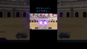 【DQM3】ひぇー🥶　#ドラクエモンスターズ3 #ザラキ #即死 #パーティ #オンライン対戦 #えぐすぎる #ゲーム実況者　#なつくん