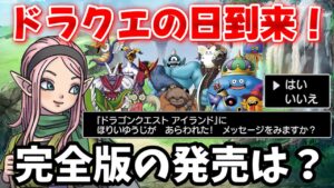 【DQM3】最新情報を徹底予想！ドラクエの日がついに来るぞ！【ドラクエモンスターズ3】