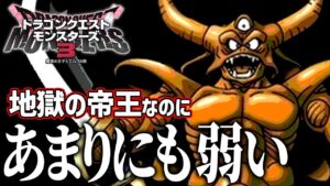 【DQM3】エスタークを救いたい【ドラゴンクエストモンスターズ3 / ドラクエモンスターズ3 / #DQM3 / #ドラクエ 】