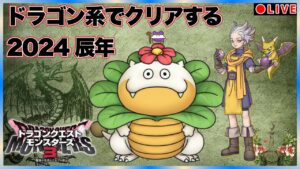 【DQM3】ドラゴンクエストモンスターズ3　【ドラゴン系縛り】