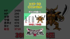 【DQM3】エスタークは〇〇より弱い【ドラゴンクエストモンスターズ3 / #DQM3 / #dqm3 / #ドラクエ 】