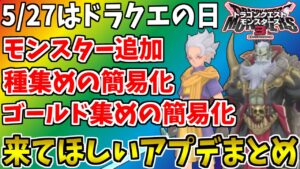 【DQM3】5/27のドラクエの日に来て欲しいアップデートまとめ!!! モンスター追加?それともリメイク?【ドラゴンクエストモンスターズ3】