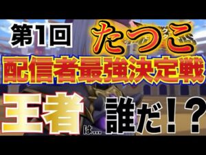【配信者最強決定戦】  【DQM3】 たつこ視点 超イケボ配信 #ドラクエモンスターズ3 #DQM3 #dqm3