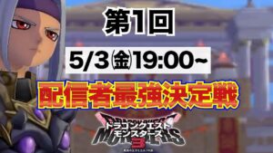【DQM3】　「フレンド対戦」相手募集！！　　超イケボ配信　＃ドラクエモンスターズ３　#DQM3 #dqm3