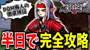 【DQM3】【ピサロザ】DQM廃人が検証！ピサロザは半日あればクリアできるのか？【LIVE】