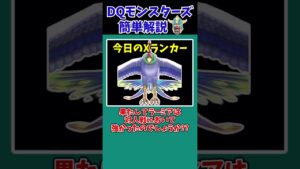 【DQM3】【ピサロザ】強い？弱い？Xランクのモンスター・ラーミア【ドラクエモンスターズゆっくり実況】 #shorts