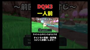 ついに一人前のモンスターマスター!【DQM3】【ラブクラフト】#shorts #ドラゴンクエスト #ゲーム実況