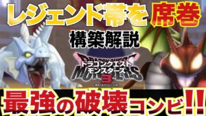 再アップ【最強】「DQM3」レジェンド帯で無双!!番人コアトルが強すぎるwwww