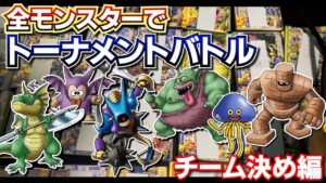 【DQMBV】沢山のモンスター達が集まって大乱闘！優勝するのは一体どのパーティなのか。【ドラゴンクエストモンスターバトルロードビクトリー】