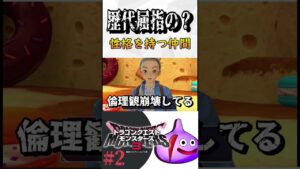 【ドラゴンクエストモンスターズ3】歴代屈指の性格を持つ仲間 DQM3 #shorts