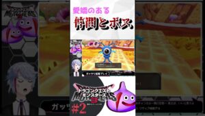 【ドラゴンクエストモンスターズ3】愛嬌のあるボスと仲間 DQM3 #shorts