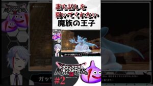 【ドラゴンクエストモンスターズ３】誰も話を聞いてくれない魔族の王子　DQM３　#shorts