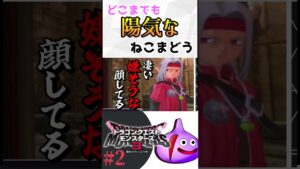 【ドラゴンクエストモンスターズ３】とても陽気なねこまどう　DQM３　#shorts