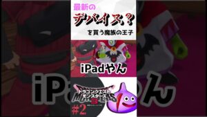 【ドラゴンクエストモンスターズ3】最新のデバイスを貰う魔族の王子 DQM3 #shorts