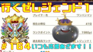 【DQM３/ドラクエモンスターズ３】レジェンド１目指してランクマやっていく！今月５月は上位目指していく！with最強ワンパンマン【ネタバレあり１６４】