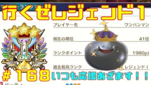 【DQM３/ドラクエモンスターズ３】レジェンド１目指してランクマやっていく！今月５月は上位目指していく！with最強ワンパンマン【ネタバレあり１６８】