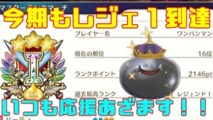 【DQM３/ドラクエモンスターズ３】レジェンド１到達したのでランクマで上位目指していく！今月５月は上位目指していく！with最強ワンパンマン