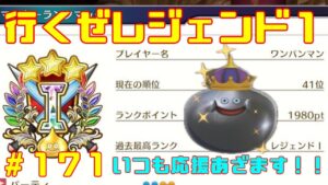 【DQM３/ドラクエモンスターズ３】レジェンド１目指してランクマやっていく！今月５月は上位目指していく！with最強ワンパンマン【ネタバレあり１７１】