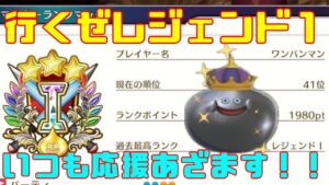 【DQM３/ドラクエモンスターズ３】レジェンド１目指してランクマやっていく！今月５月は上位目指していく！with最強ワンパンマン