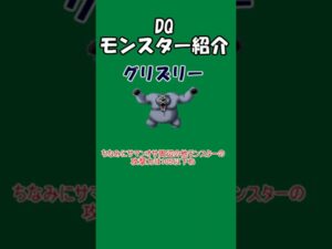 DQモンスター紹介　No.19グリズリー#shorts