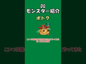 DQモンスター紹介 No.27ボトク#shorts