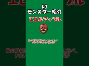 DQモンスター紹介 No.30エビルアップル#shorts