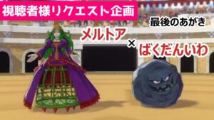 【あがけば未来はある】最後のあがき×ザオリクで相手のHPを削れ！メルトア×ばくだんいわパーティー_DQM3