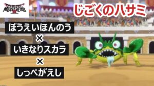 【鋼鉄】とにかく硬いハサミを育成しました!自分で回復しつつHPを削れ!じごくのハサミ_DQM3