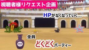 【毒攻め】攻撃しただけなのに、毒をかけられる!?気づいたらHPが削られてしまう_全員どくどくパーティー_DQM3