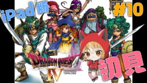 【 ドラゴンクエストIV / DQIV 】ドラクエ初心者狐はモンスターズに触発されてドラクエIV 導かれし者たち初見プレイ #10 【 Vtuber 】