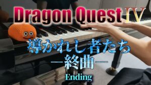 導かれし者たち－終曲－/ドラクエIV、モンスターズ3/ Ending / DQ4,DQM3 [Piano]