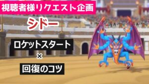 【破壊神】呪文ならお任せ！Lサイズシドー、アタッカー兼ヒーラーとして変幻自在の大活躍_DQM3