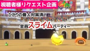 【ひかりの番人OK】ドラクエといえばスライムですよね!かわいくて強いパーティーできました_全員スライムパーティー_DQM3