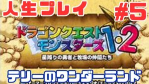 【実況プレイ】PS版  ドラゴンクエストモンスターズ テリーのワンダーランド 5月はドラクエ強化月間!! #5