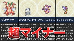 【誰も知らない】キャラバンハート「だけ」で登場するモンスター Part3