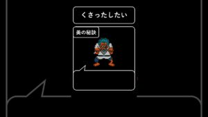 【ドラクエモンスター今日のひとこと】くさったしたい#Shorts【美の秘訣】