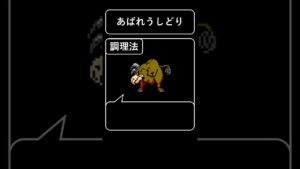 【ドラクエモンスター今日のひとこと】あばれうしどり#Shorts【調理法】