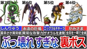 【最強】歴代ドラクエ史に残るぶっ壊れすぎた裏ボスランキングTOP9【ゆっくり解説】