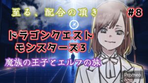 ついに配合の頂点へ、X級爆誕【DQM3】