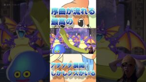 序曲が流れるアチアチ展開なのにクズが紛れ込んでるんだが？【ドラクエモンスターズ３魔族の王子とエルフの旅】#鳥山明 #ゲーム実況 #ドラクエ #ドラクエモンスターズ #dq #  #shorts