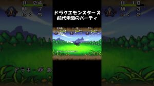 前代未聞のパーティ  #ドラクエモンスターズ  #dqm