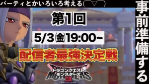 dqm3 配信者最強決定戦の準備するぞ！【ドラゴンクエストモンスターズ3魔族の王子とエルフの旅】  #dqm3  #ドラクエ